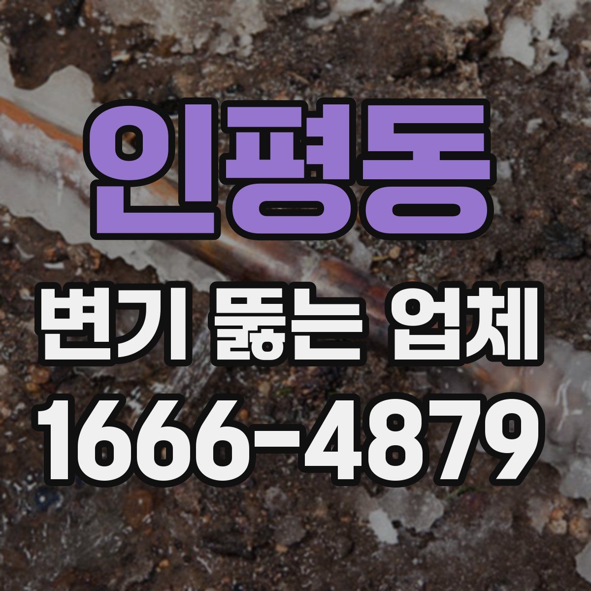 인평동 변기 뚫는 업체