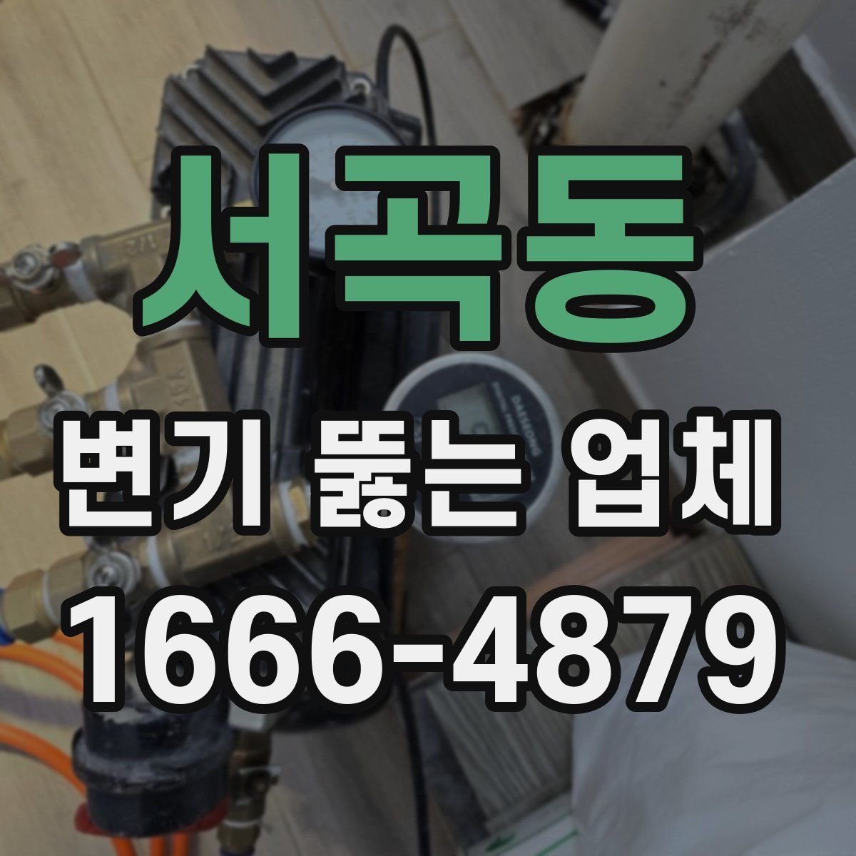서곡동 변기 뚫는 업체