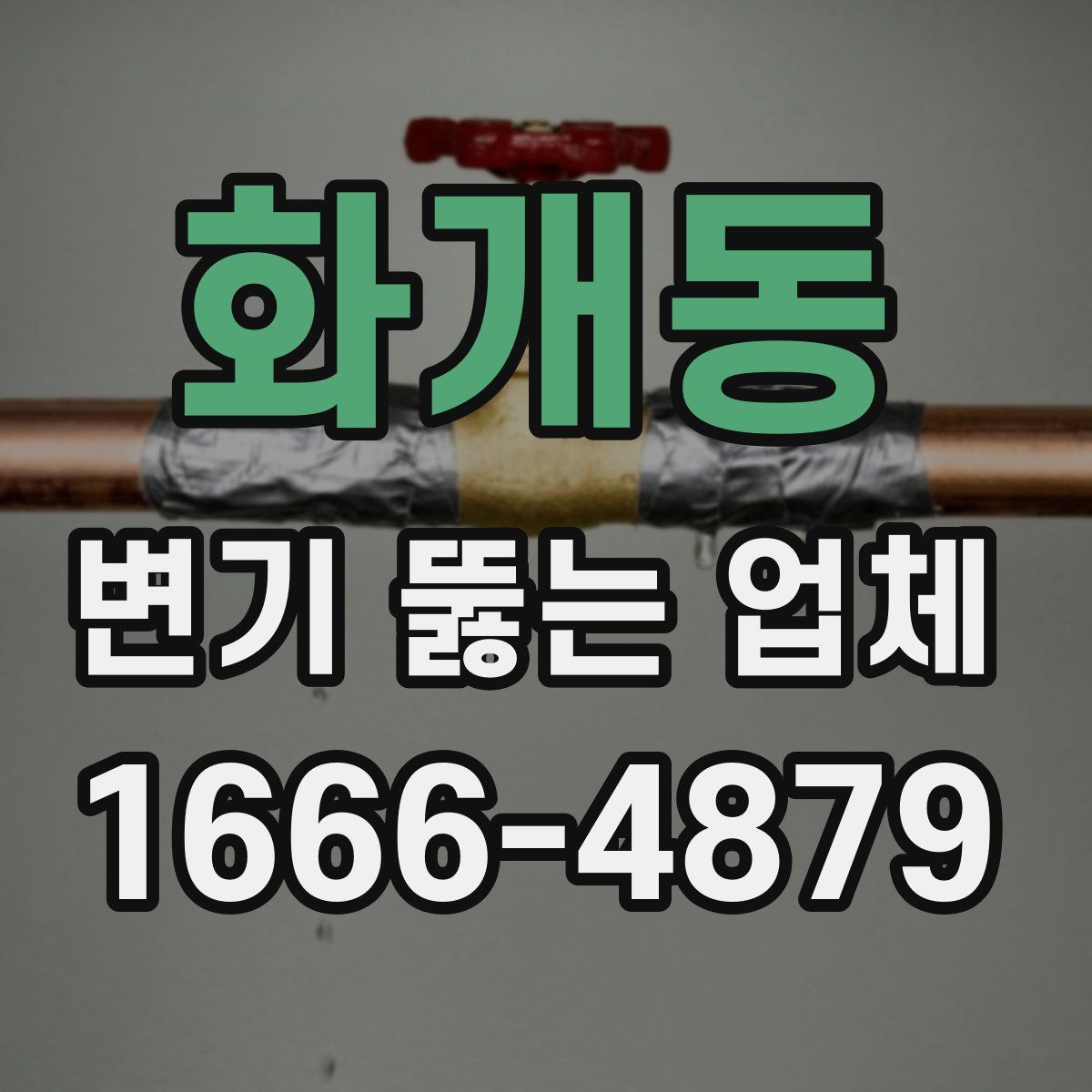 화개동 변기 뚫는 업체