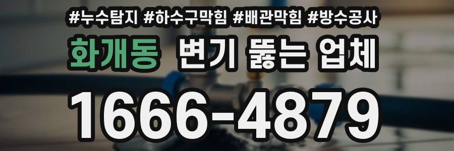 화개동 변기 뚫는 업체