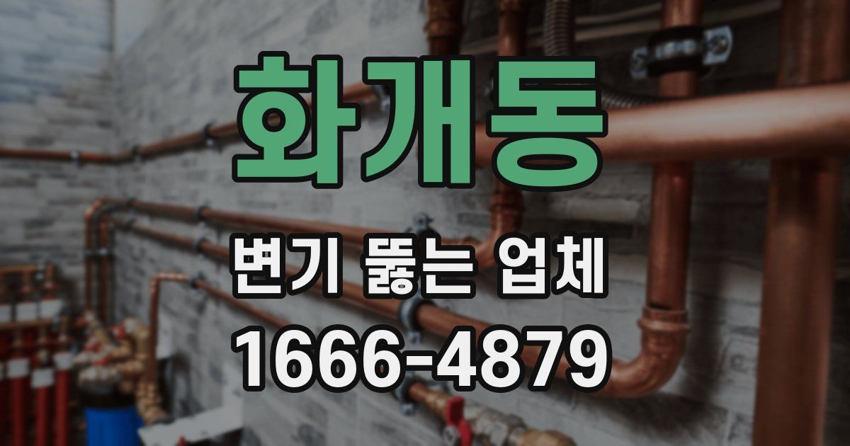 화개동 변기 뚫는 업체