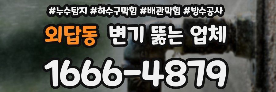 외답동 변기 뚫는 업체