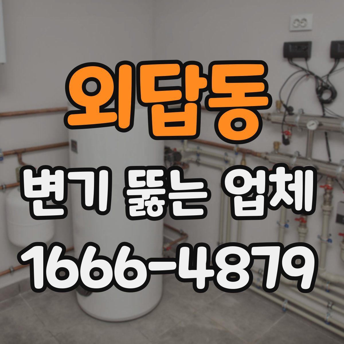 외답동 변기 뚫는 업체