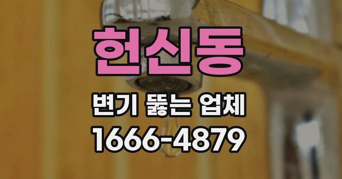 헌신동 변기 뚫는 업체