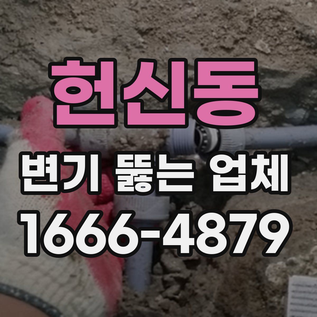 헌신동 변기 뚫는 업체