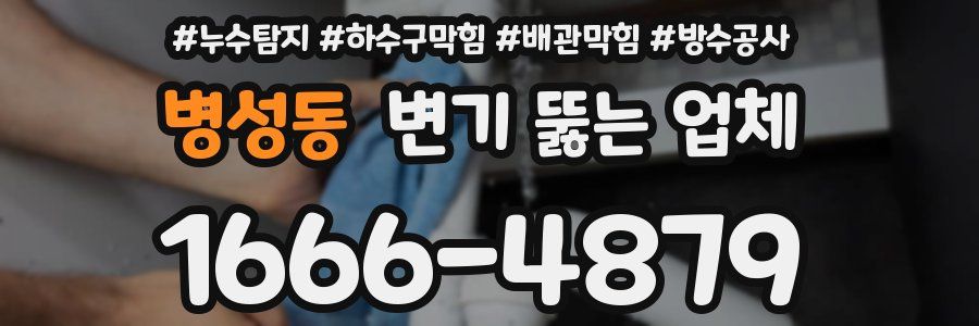병성동 변기 뚫는 업체