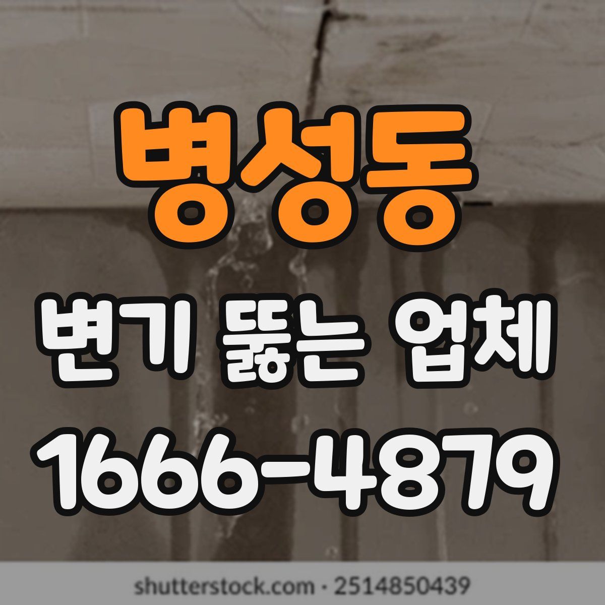 병성동 변기 뚫는 업체