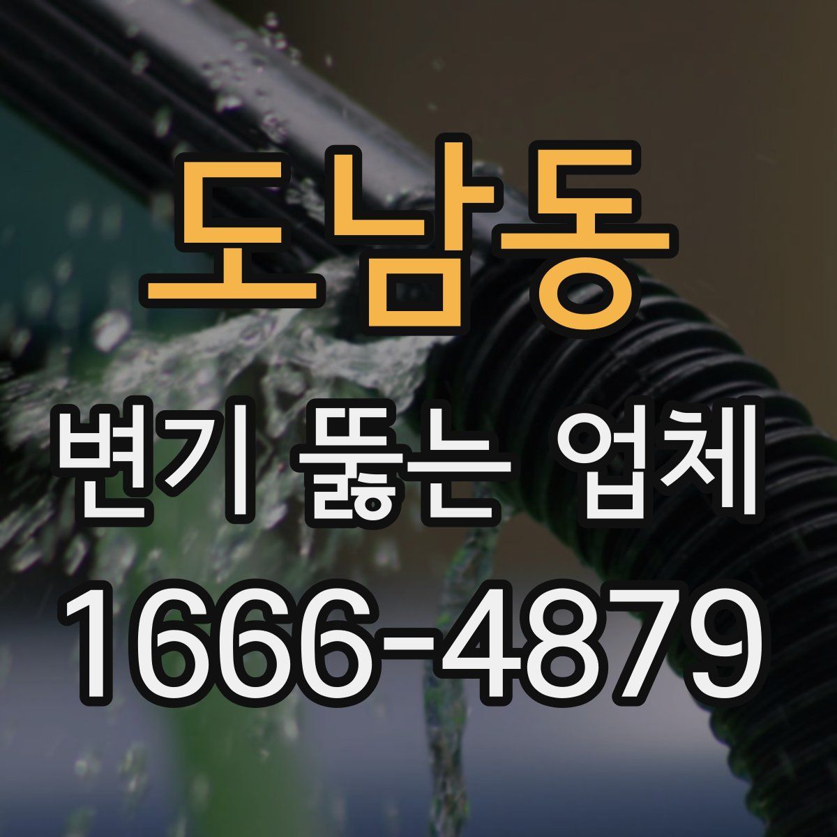 도남동 변기 뚫는 업체