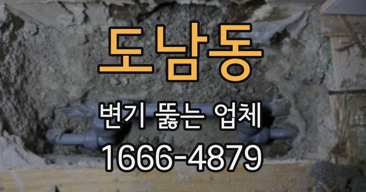 도남동 변기 뚫는 업체