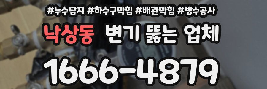낙상동 변기 뚫는 업체
