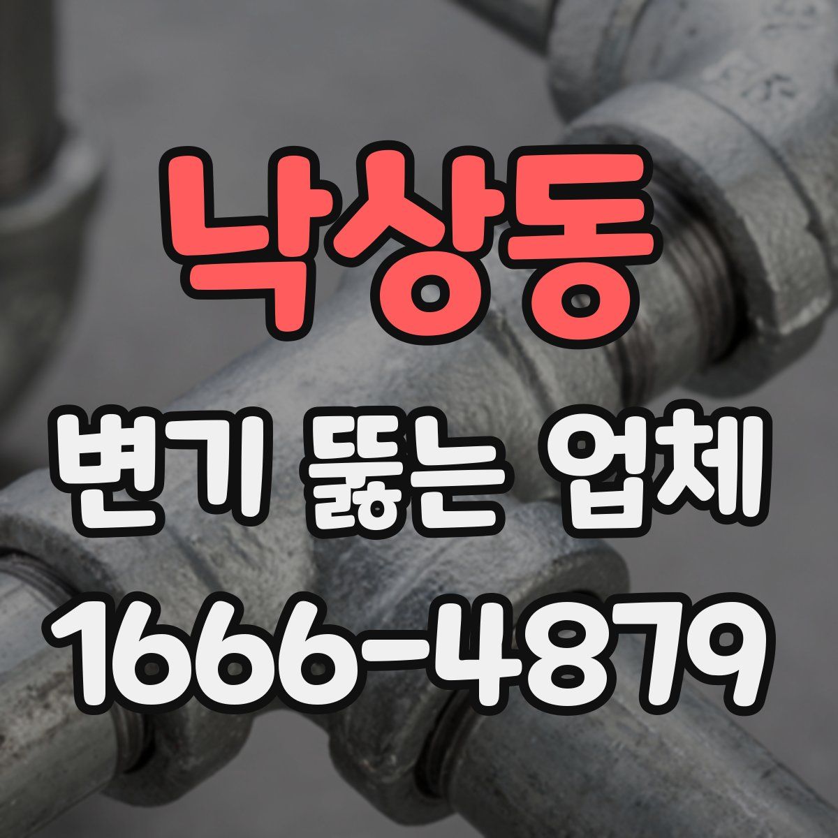 낙상동 변기 뚫는 업체