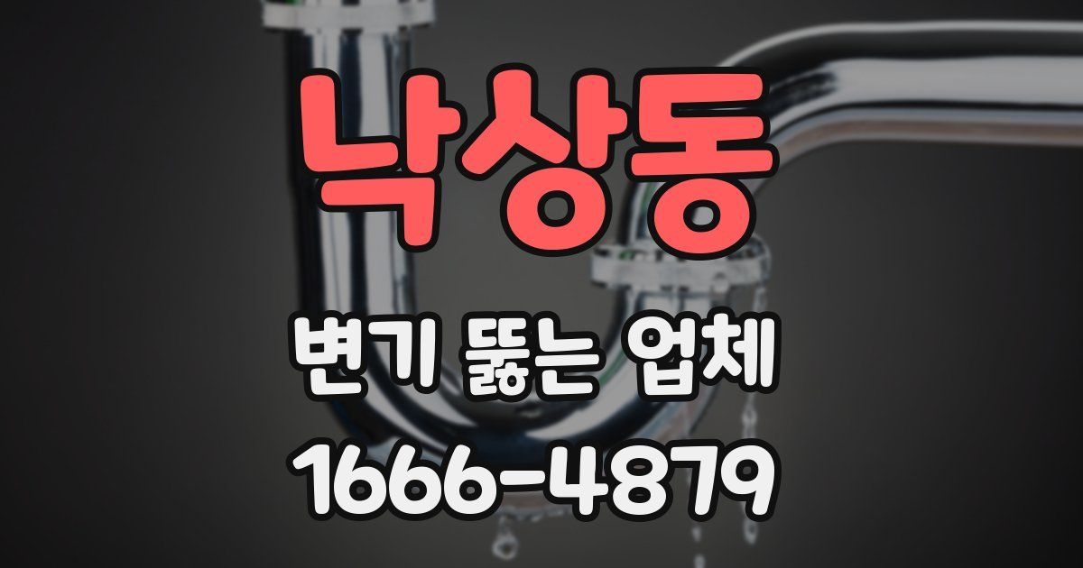 낙상동 변기 뚫는 업체