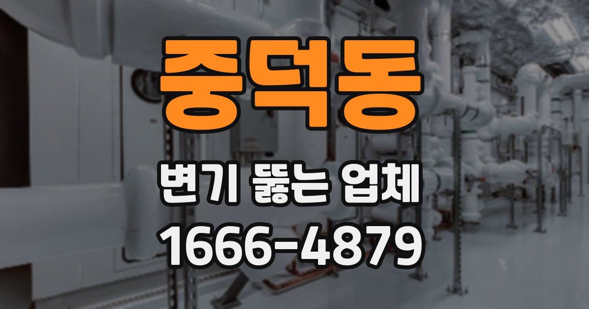 중덕동 변기 뚫는 업체