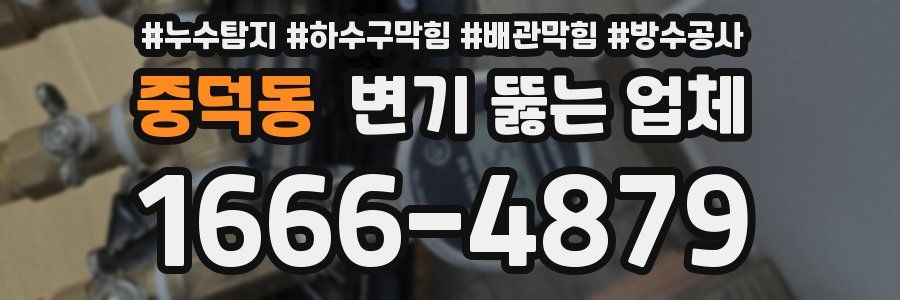 중덕동 변기 뚫는 업체