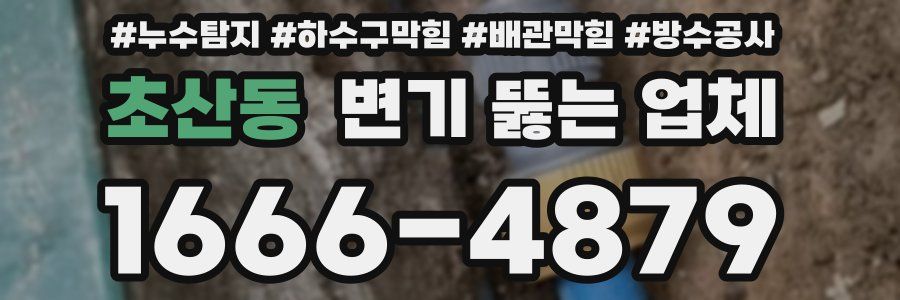 초산동 변기 뚫는 업체