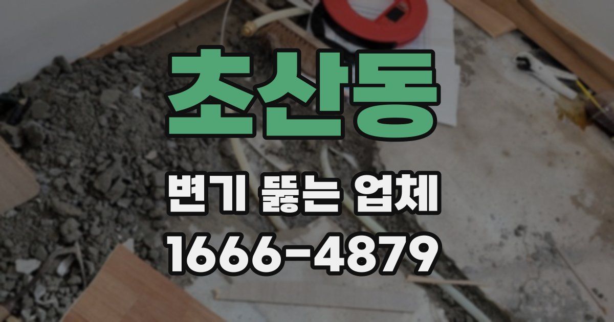초산동 변기 뚫는 업체