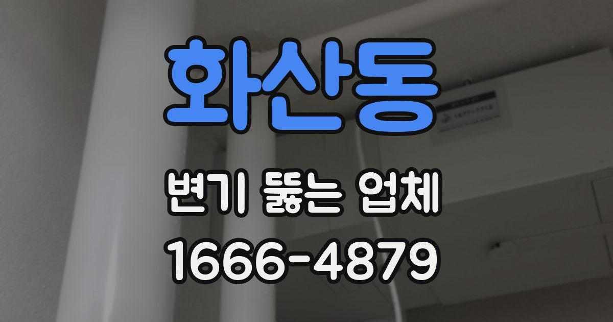화산동 변기 뚫는 업체