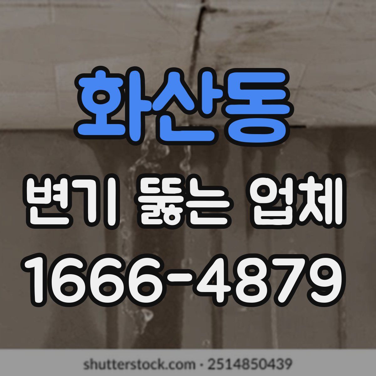 화산동 변기 뚫는 업체