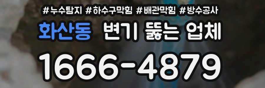 화산동 변기 뚫는 업체