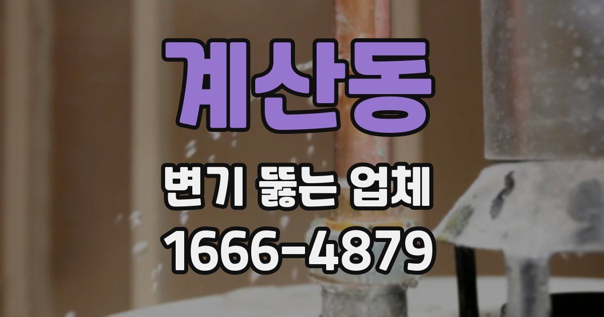 계산동 변기 뚫는 업체