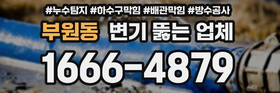 부원동 변기 뚫는 업체