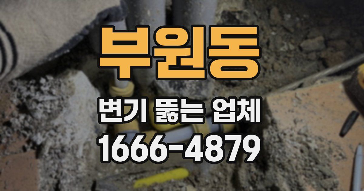 부원동 변기 뚫는 업체