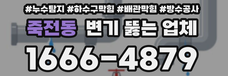 죽전동 변기 뚫는 업체