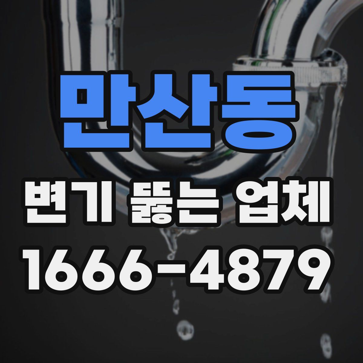 만산동 변기 뚫는 업체