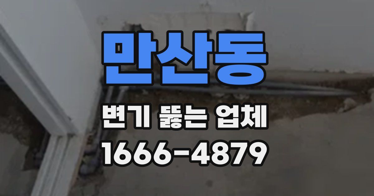 만산동 변기 뚫는 업체