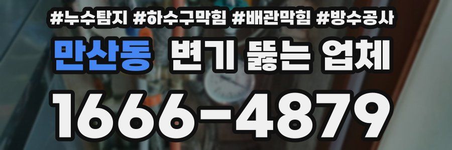 만산동 변기 뚫는 업체