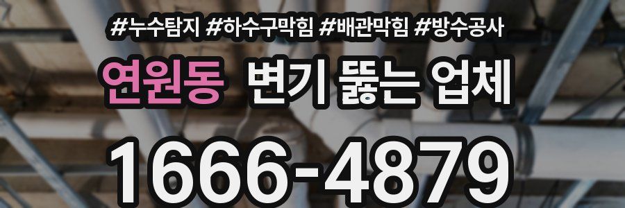 연원동 변기 뚫는 업체