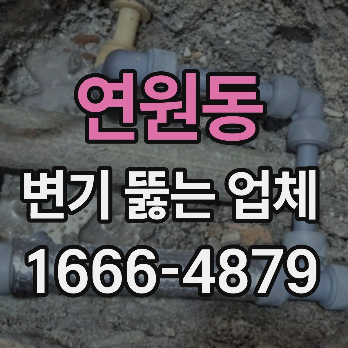 연원동 변기 뚫는 업체