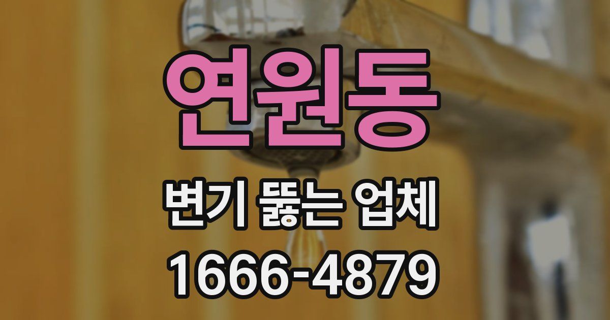 연원동 변기 뚫는 업체