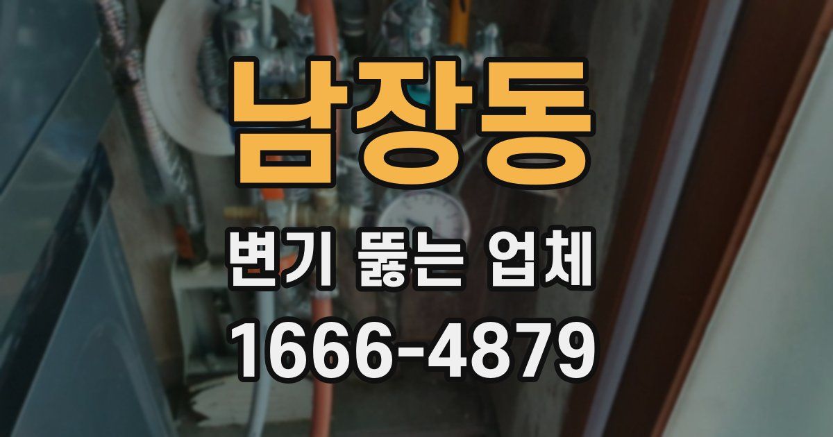 남장동 변기 뚫는 업체