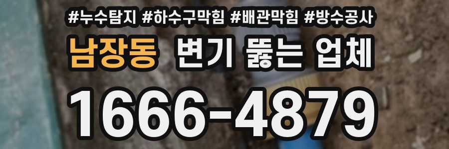 남장동 변기 뚫는 업체