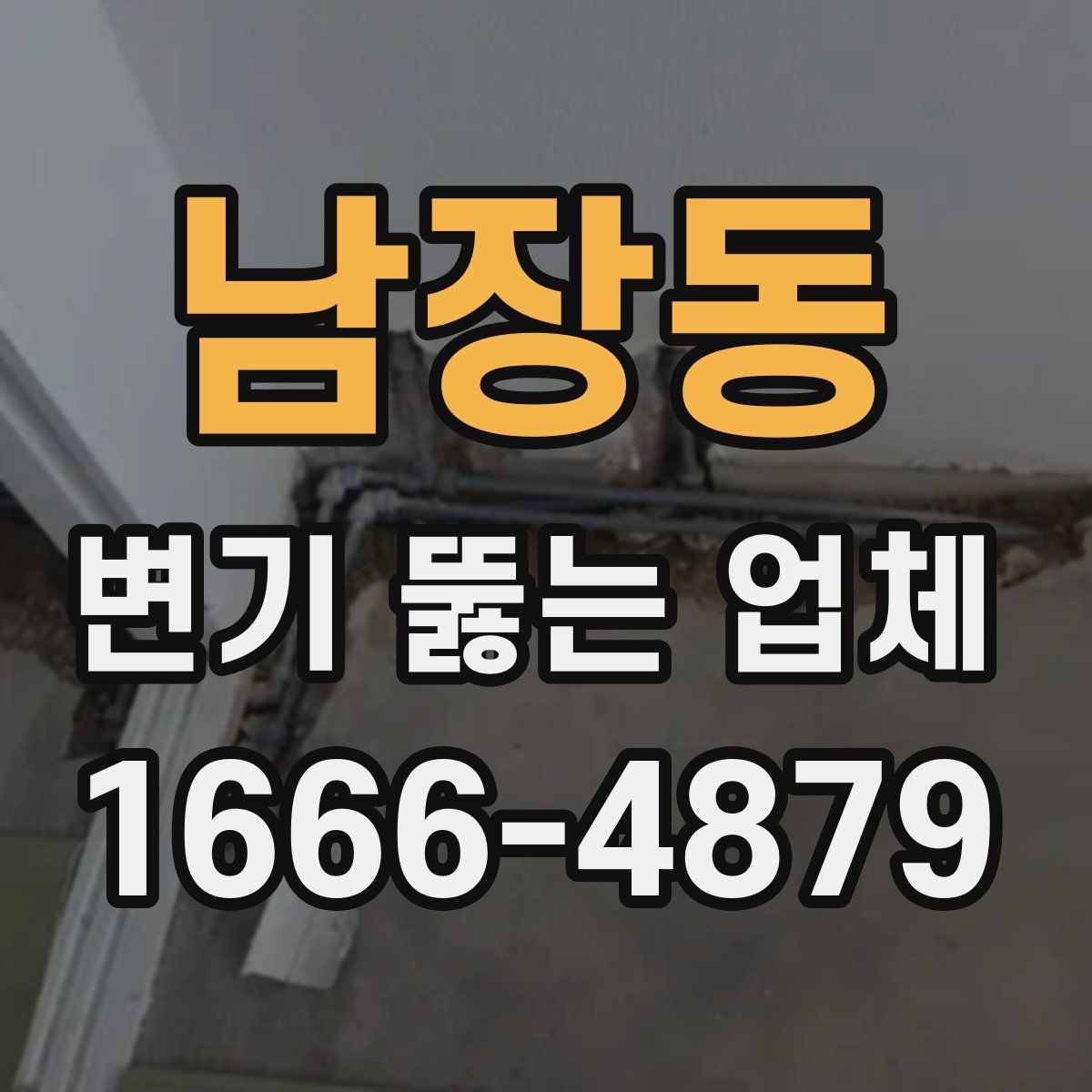 남장동 변기 뚫는 업체