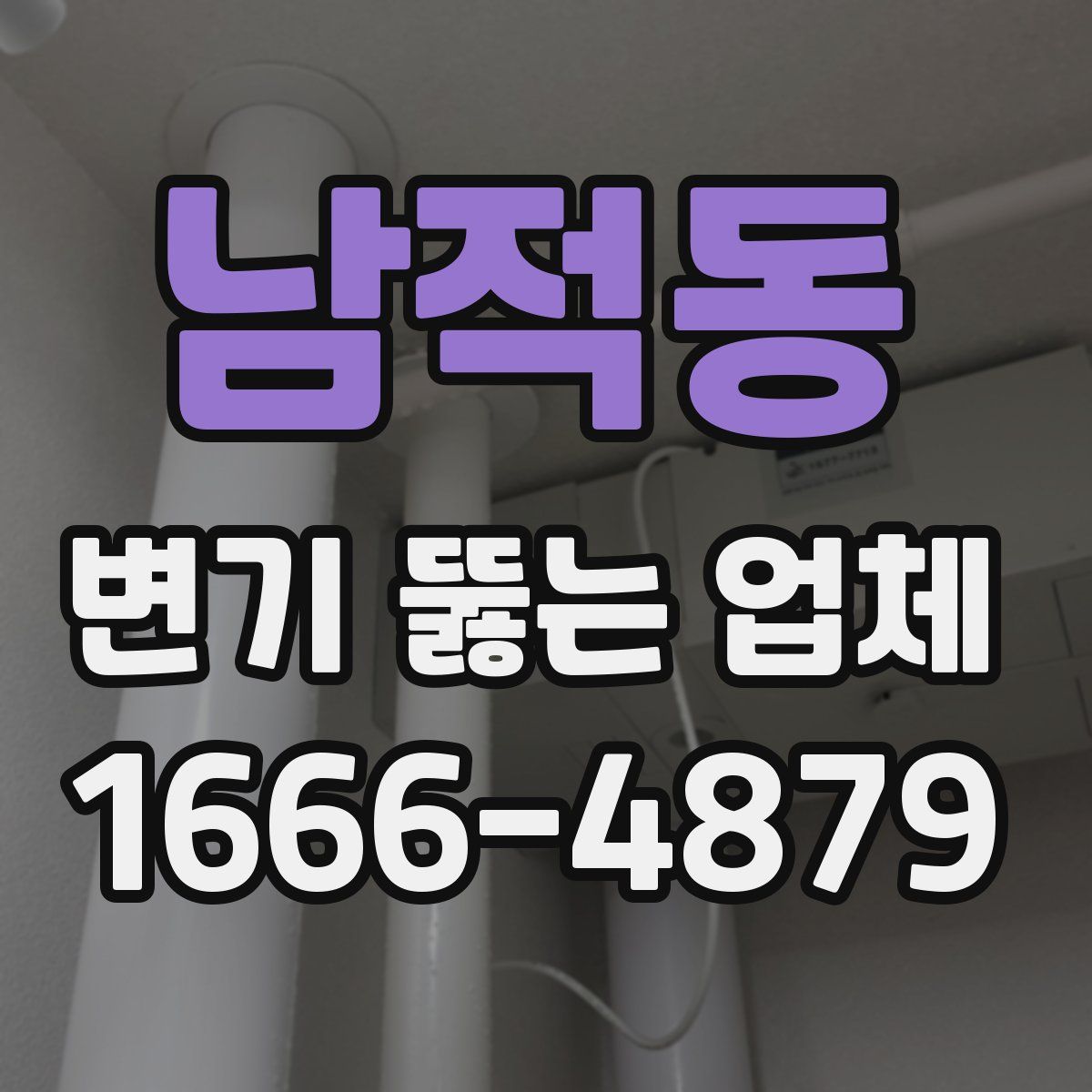 남적동 변기 뚫는 업체
