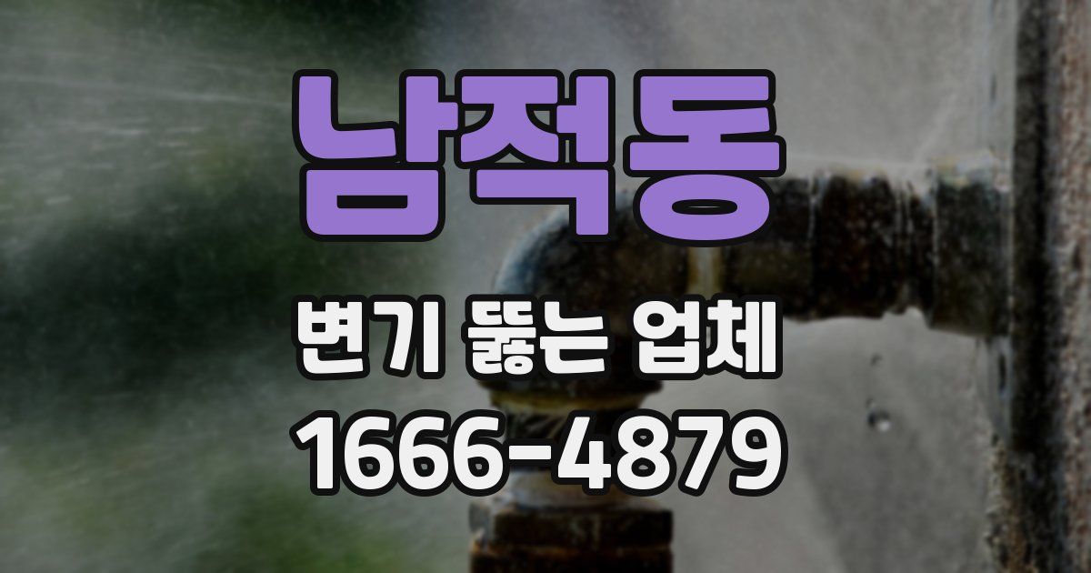 남적동 변기 뚫는 업체