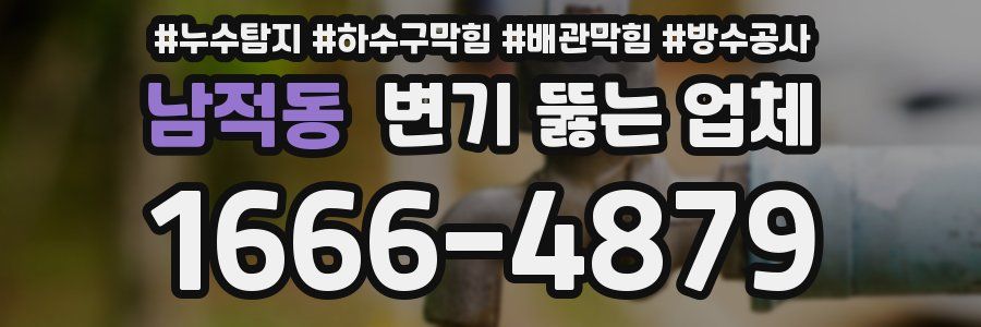 남적동 변기 뚫는 업체