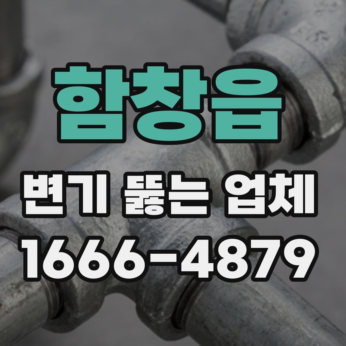 함창읍 변기 뚫는 업체