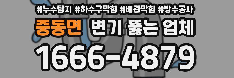 중동면 변기 뚫는 업체