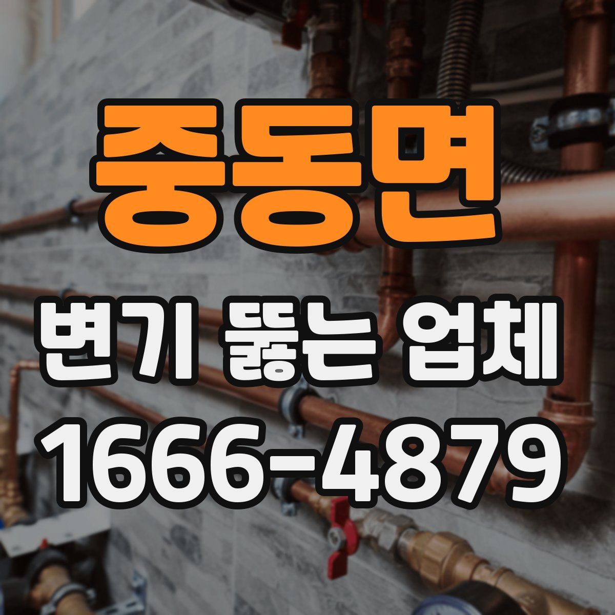 중동면 변기 뚫는 업체