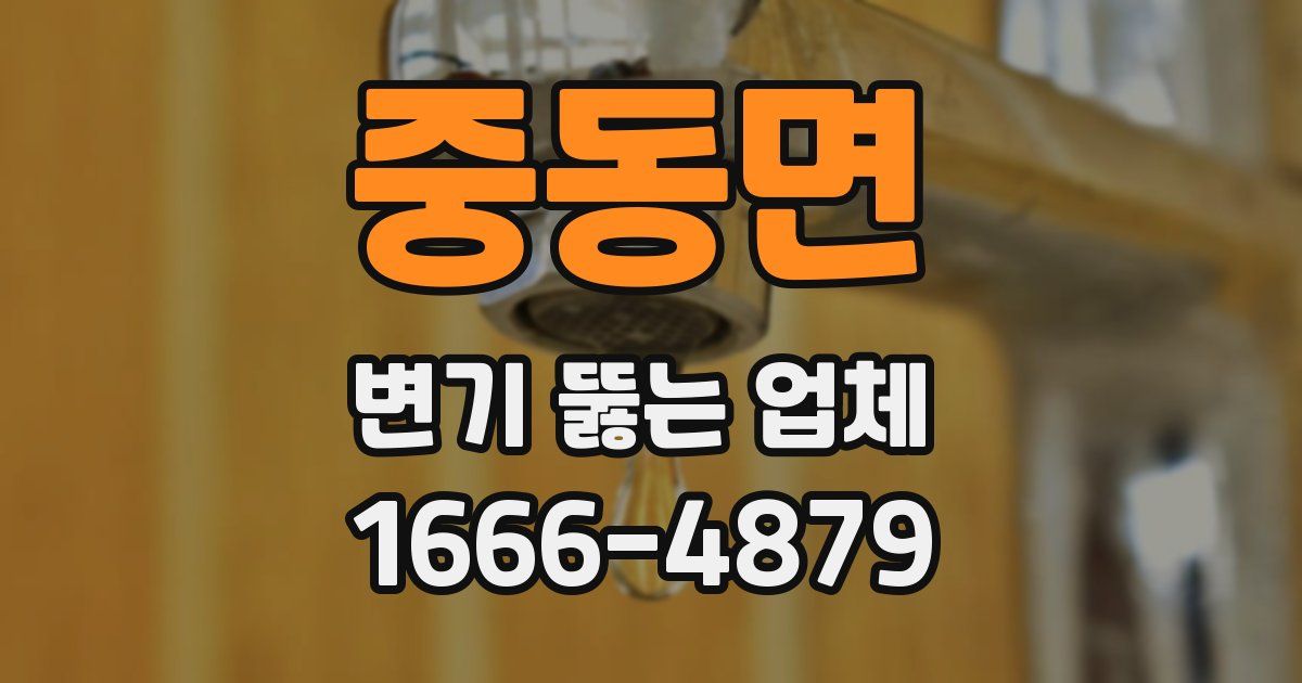 중동면 변기 뚫는 업체