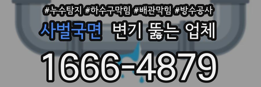 사벌국면 변기 뚫는 업체