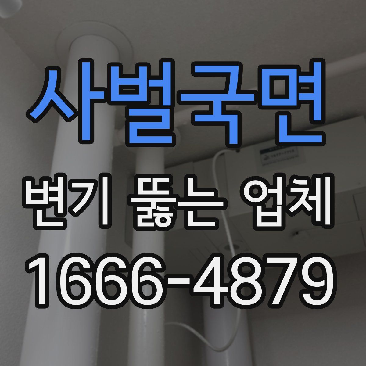 사벌국면 변기 뚫는 업체