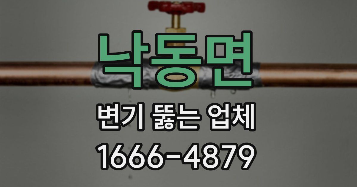 낙동면 변기 뚫는 업체