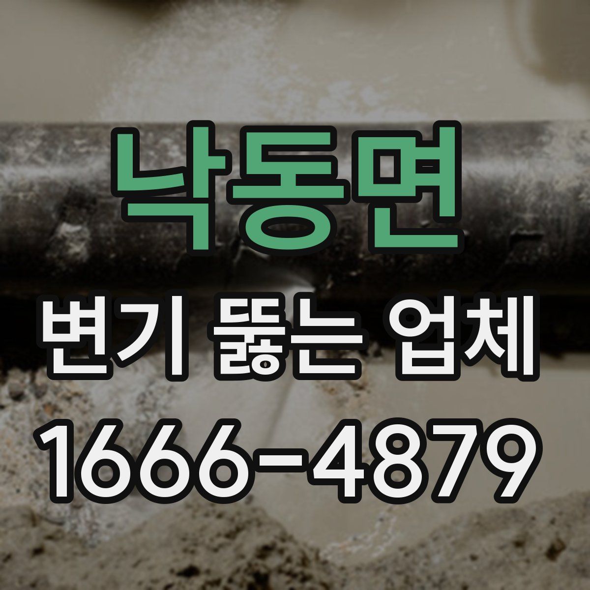 낙동면 변기 뚫는 업체