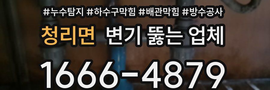 청리면 변기 뚫는 업체