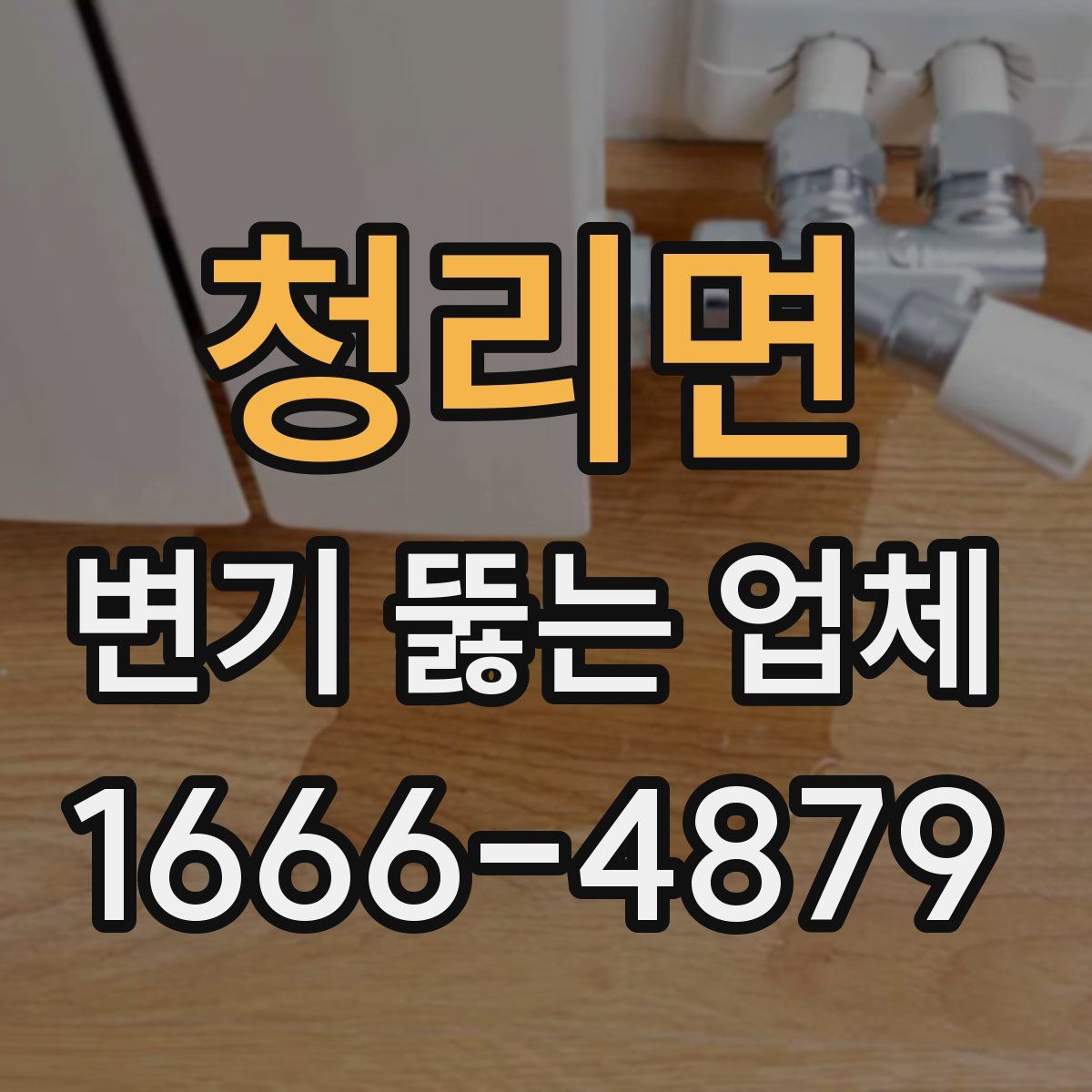 청리면 변기 뚫는 업체