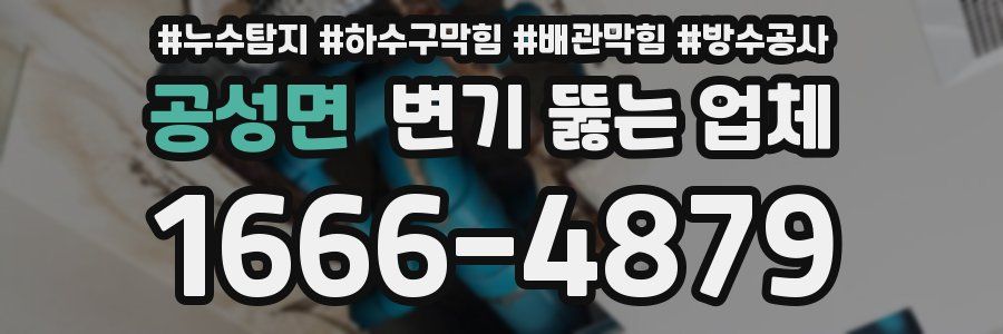 공성면 변기 뚫는 업체